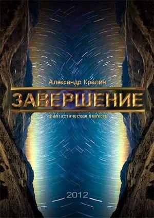 Обложка книги «завершение» — Александр Кралин