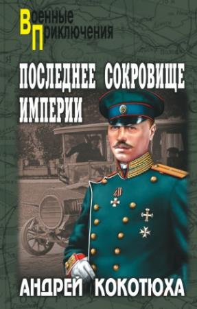 Обложка книги «Последнее сокровище империи» — Андрей Кокотюха
