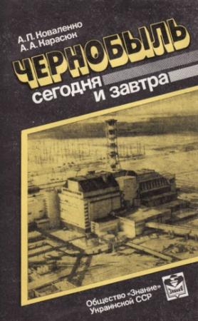 Обложка книги «Чернобыль сегодня и завтра» — Александр Коваленко, Александр Карасюк