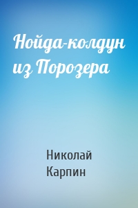 Нойда-колдун из Порозера