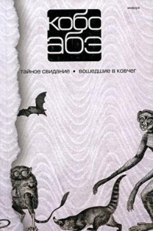 Обложка книги «Вошедшие в ковчег. Тайное свидание» — Кобо Абэ