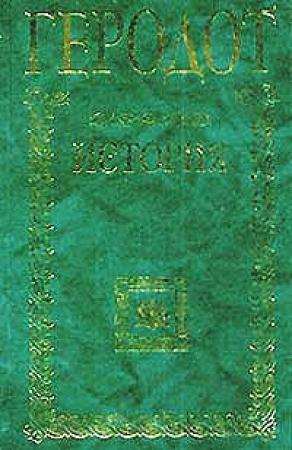 Обложка книги «История» — Геродот