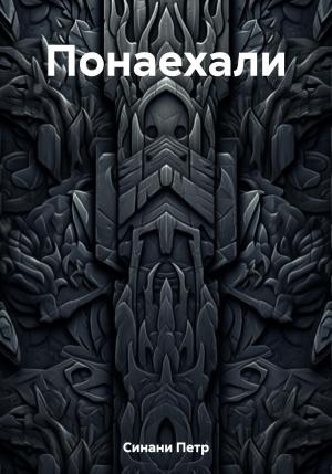 Обложка книги «Понаехали» — Петр Синани