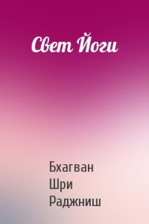 Обложка книги «Свет Йоги» — Бхагван Шри Раджниш