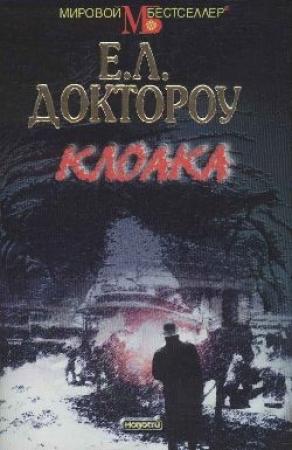 Обложка книги «Клоака» — Эдгар Доктороу