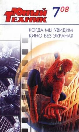 Обложка книги «Юный техник, 2008 № 07» — Журнал «Юный техник»