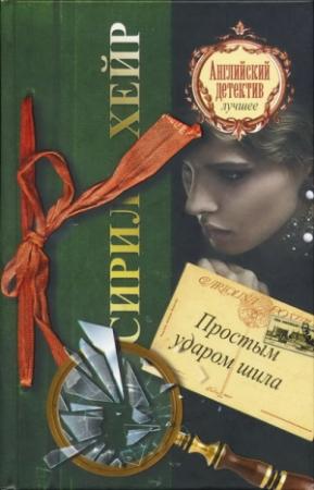Обложка книги «Простым ударом шила» — Сирил Хейр