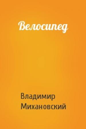 Обложка книги «Велосипед» — Владимир Михановский