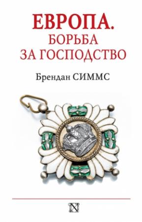Обложка книги «Европа. Борьба за господство» — Брендан Симмс