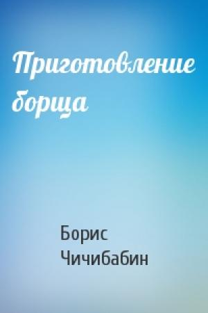 Обложка книги «Приготовление борща» — Борис Чичибабин