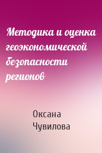 Методика и оценка геоэкономической безопасности регионов