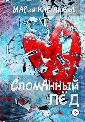 Обложка книги «Сломанный лёд» — Мария Карташева