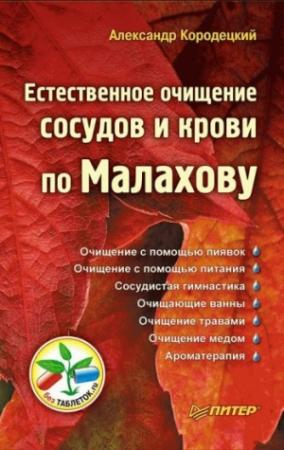 Обложка книги «Естественное очищение сосудов и крови по Малахову» — Александр Кородецкий