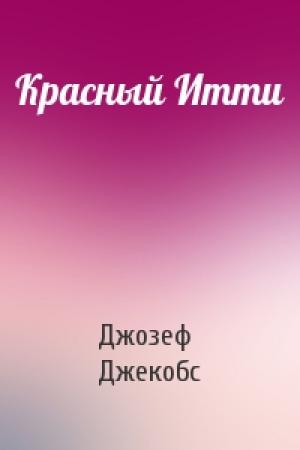 Обложка книги «Красный Итти» — Д Джекобс