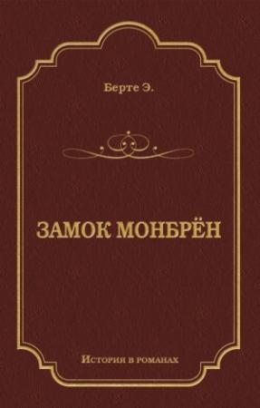 Обложка книги «Замок Монбрён» — Эли Берте