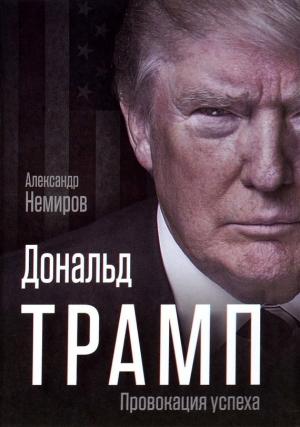Обложка книги «Дональд Трамп. Провокация успеха» — Александр Немиров