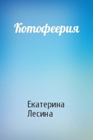 Обложка книги «Котофеерия» — Екатерина Лесина
