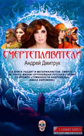 Обложка книги «Смертеплаватели» — Андрей Дмитрук