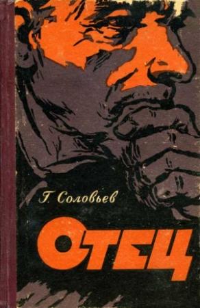 Обложка книги «Отец» — Георгий Соловьев