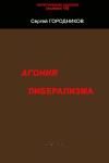 Сергей Городников - АГОНИЯ ЛИБЕРАЛИЗМА