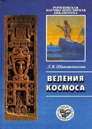 Обложка книги «Веления Космоса» — Людмила Шапошникова