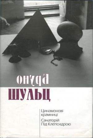 Обложка книги «Цинамонові крамниці. Санаторій Під Клепсидрою» — Бруно Шульц