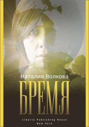 Обложка книги «Бремя: История Одной Души» — Наталия Волкова