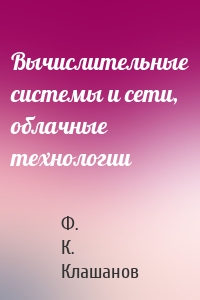 Вычислительные системы и сети, облачные технологии