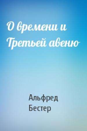 Обложка книги «О времени и Третьей авеню» — Альфред Бестер
