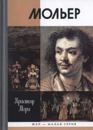 Обложка книги «Мольер» — Кристоф Мори