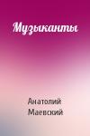 Анатолий Маевский - Музыканты