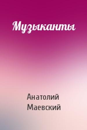 Обложка книги «Музыканты» — Анатолий Маевский