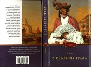 Обложка книги «В объятиях графа» — Элизабет Хойт