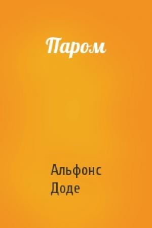 Обложка книги «Паром» — Альфонс Доде