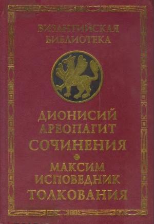 Обложка книги «Сочинения (с толкованием Максима Исповедника)» — Дионисий Ареопагит