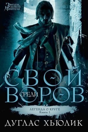 Обложка книги «Свой среди воров» — Дуглас Хьюлик