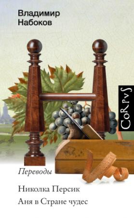 Обложка книги «Николка Персик. Аня в Стране чудес» — Льюис Кэрролл, Ромен Роллан