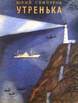 Обложка книги «Утренька» — Юрий Сенчуров
