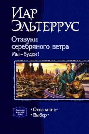 Обложка книги «Мы – будем! Выбор» — Иар Эльтеррус