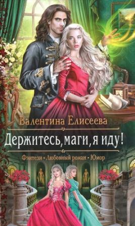 Обложка книги «Держитесь, маги, я иду!» — Валентина Елисеева
