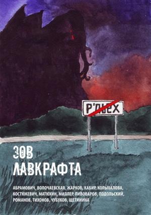 Обложка книги «Зов Лавкрафта» — Максим Кабир, Виктория Колыхалова, Николай Михайлович Романецкий, Владимир Чубуков, Дмитрий Костюкевич, Дмитрий Тихонов, Александр Подольский, Алексей Жарков, Андрей Миллер, Евгений Абрамович, Илья Пивоваров, Александр Матюхин, Елена Щетинина, Наталья Волочаевская