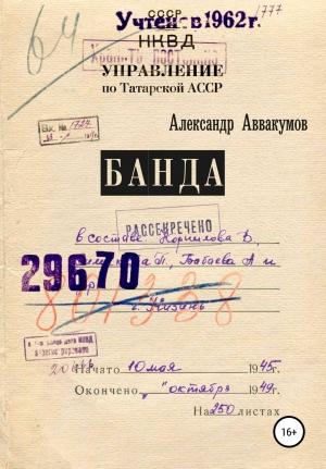 Обложка книги «Банда» — Александр Аввакумов