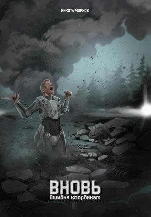 Обложка книги «Вновь: ошибка координат» — Никита Чирков