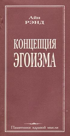 Обложка книги «Концепция эгоизма» — Айн Рэнд
