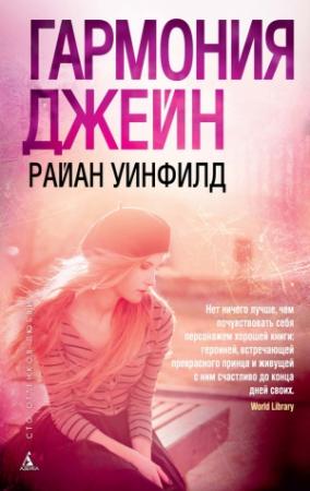 Обложка книги «Гармония Джейн» — Райан Уинфилд