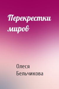 Перекрестки миров