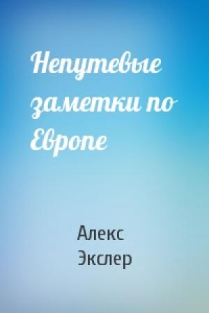 Обложка книги «Непутевые заметки по Европе» — Алекс Экслер