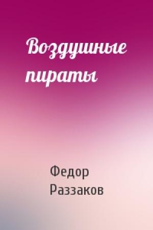 Обложка книги «Воздушные пираты» — Федор Раззаков