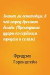 Фридрих Горенштейн - Знают ли оонатовцы, в чей огород бросают бомбы (Преступные удары по сербским городам и селам)