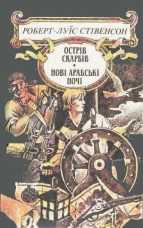 Обложка книги «Твори в п'яти томах. Том 1» — Роберт Льюис Стивенсон